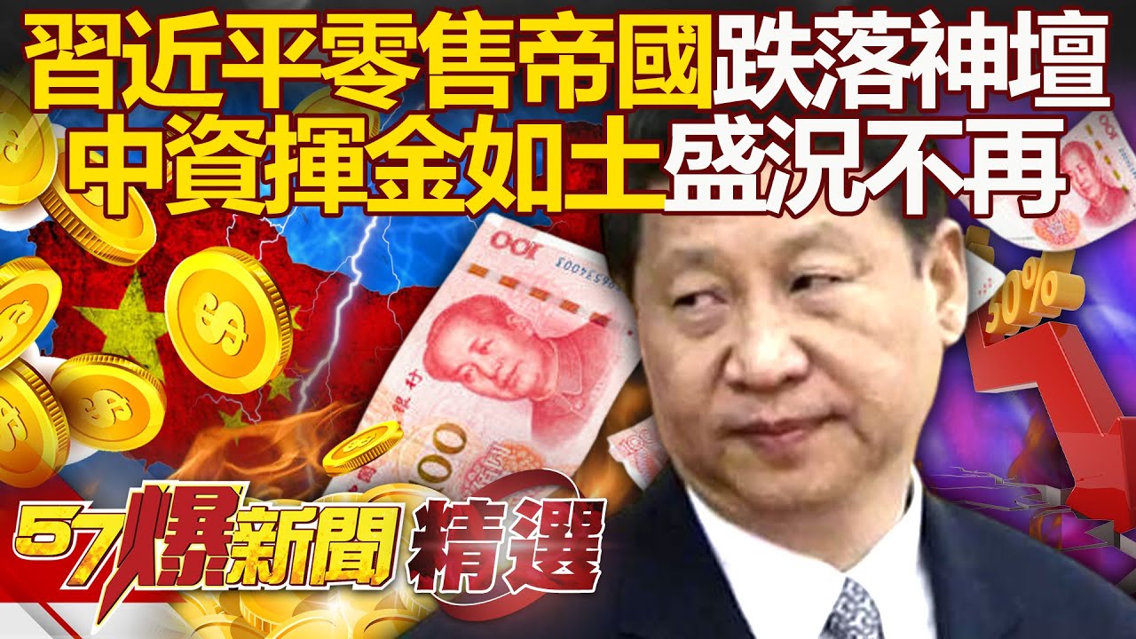 中國零售帝國「跌落神壇」宛如中足縮影！ 蘇寧時代終結「中資揮金如土盛況不再」習近平足球夢碎？！ - 徐俊相【57爆新聞 精選】