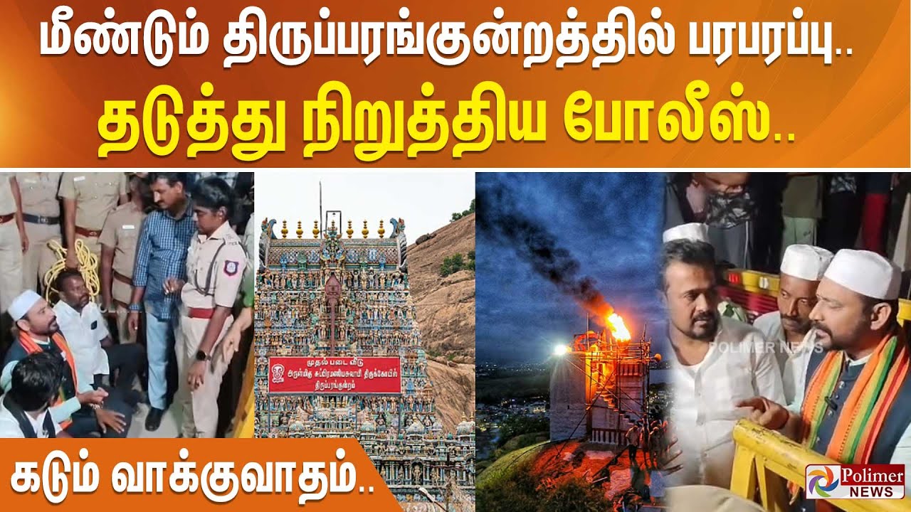 மீண்டும் திருப்பரங்குன்றத்தில் பரபரப்பு.. தடுத்து நிறுத்திய போலீஸ்.. கடும் வாக்குவாதம்..