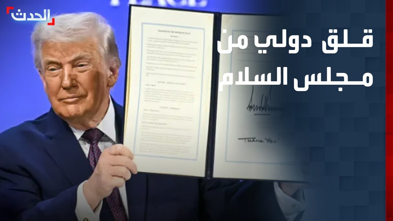 قلق دولي من مجلس السلام بعد تصريحات ترمب