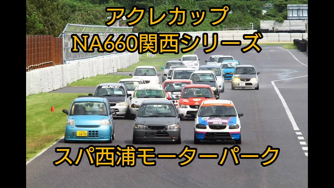 2022年9月18日 アクレカップNA660関西 スパ西浦 CCJ☆IDI☆FRプレオ チキンミウラ 決勝 4WD改FR L285B