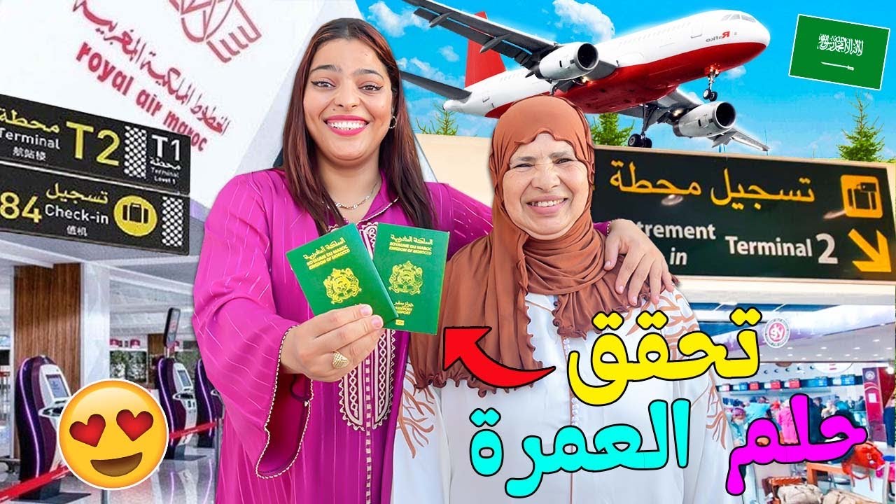 الحمد لله ..حققت حلم أمي😇ووالدة زوجتي❤️‍🔥بالدهاب الى مكة المكرمة🕋(لحظة الوداع)🥹