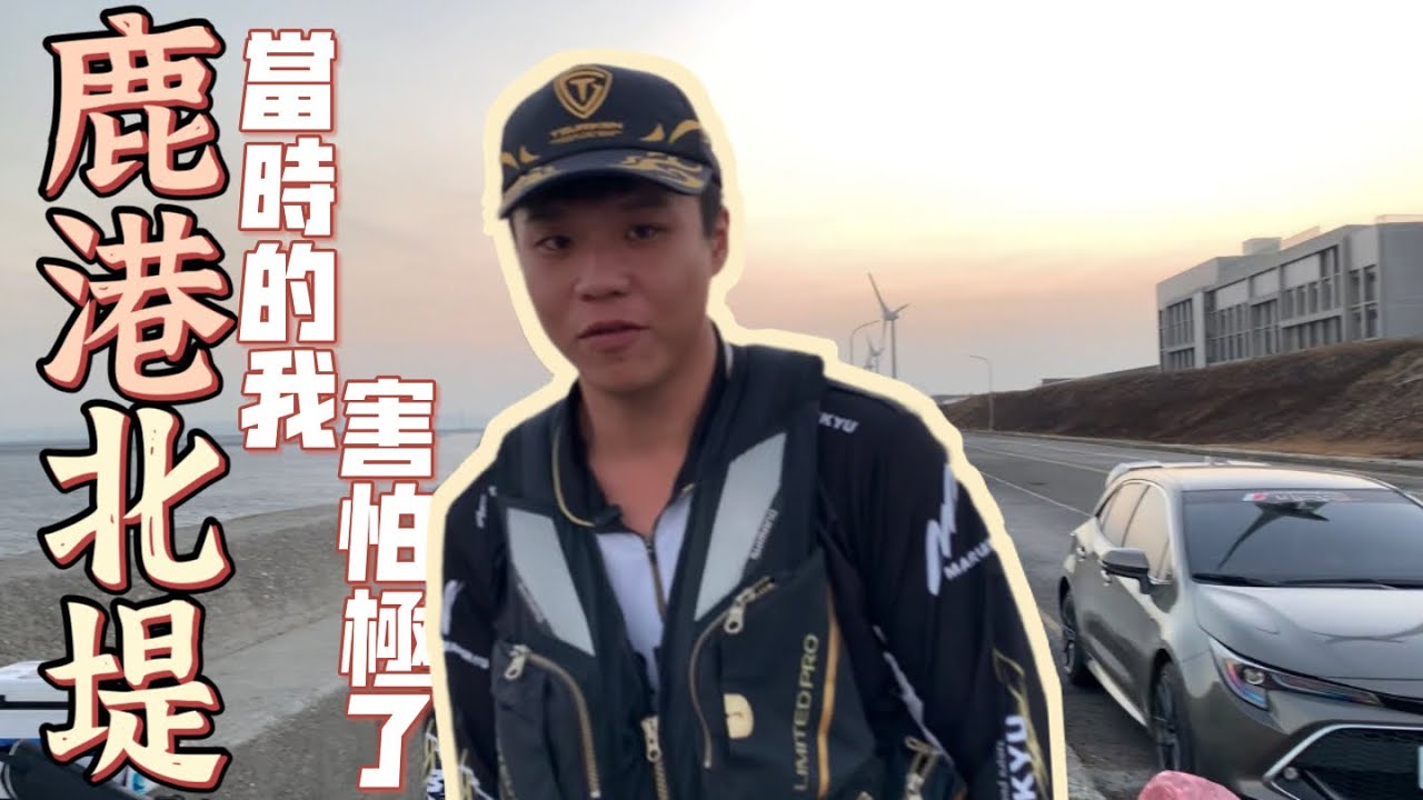 強風來襲｜甩竿失誤蟲展痛哭？｜在地美食直接吃起來！｜ft. @ycfishing