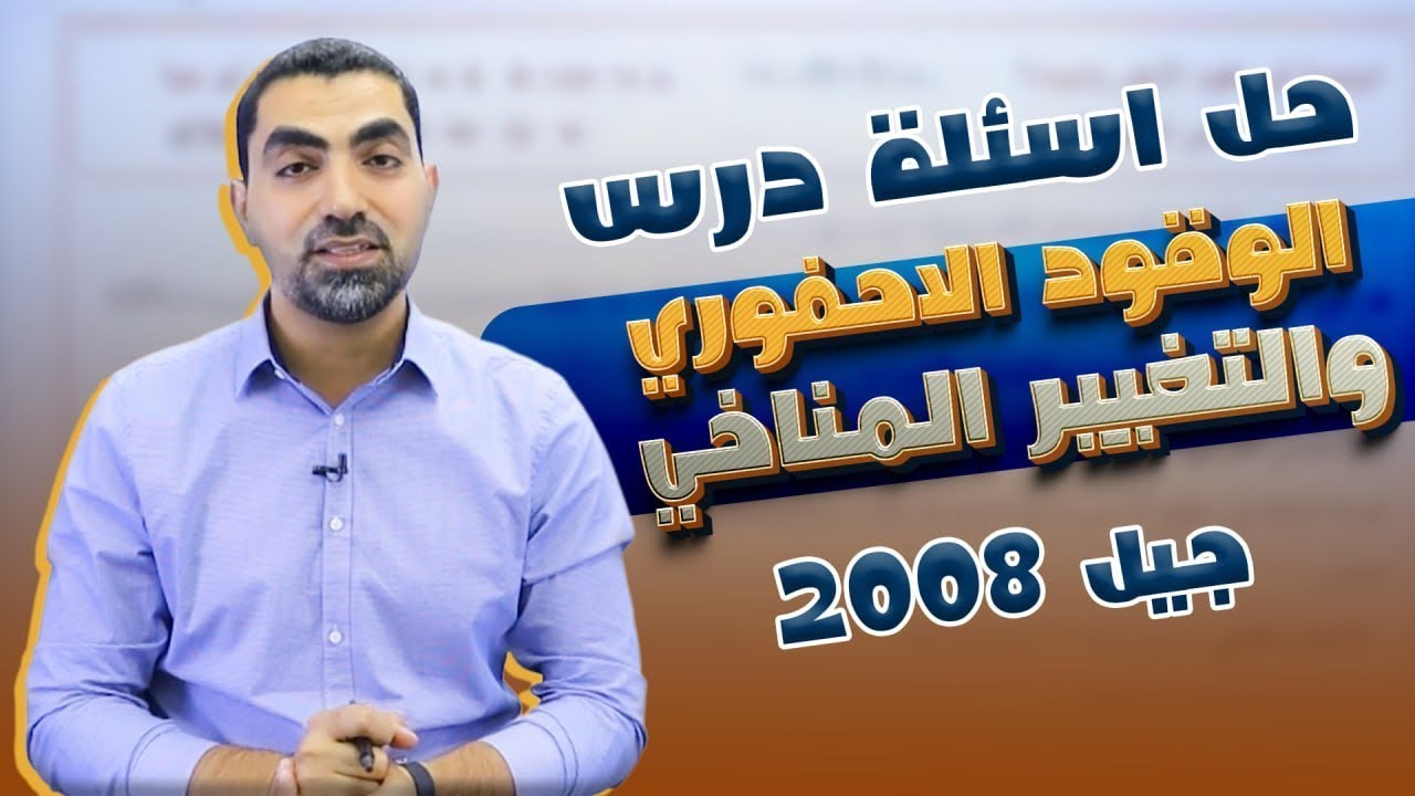 حل أسئلة درس الوقود الاحفوري والتغير المناخي  جيل 2008 || علوم الأرض - مع أ.محمد أبو حية