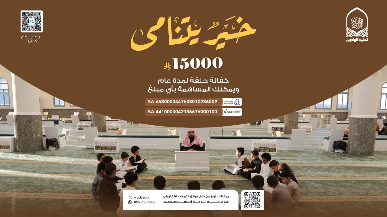 تحت شعار (خير يتنامى ).. ندشن استدامة الأثر، ودعم المعلمين والمعلمات، وتمكين الحلقات من أداء رسالتها