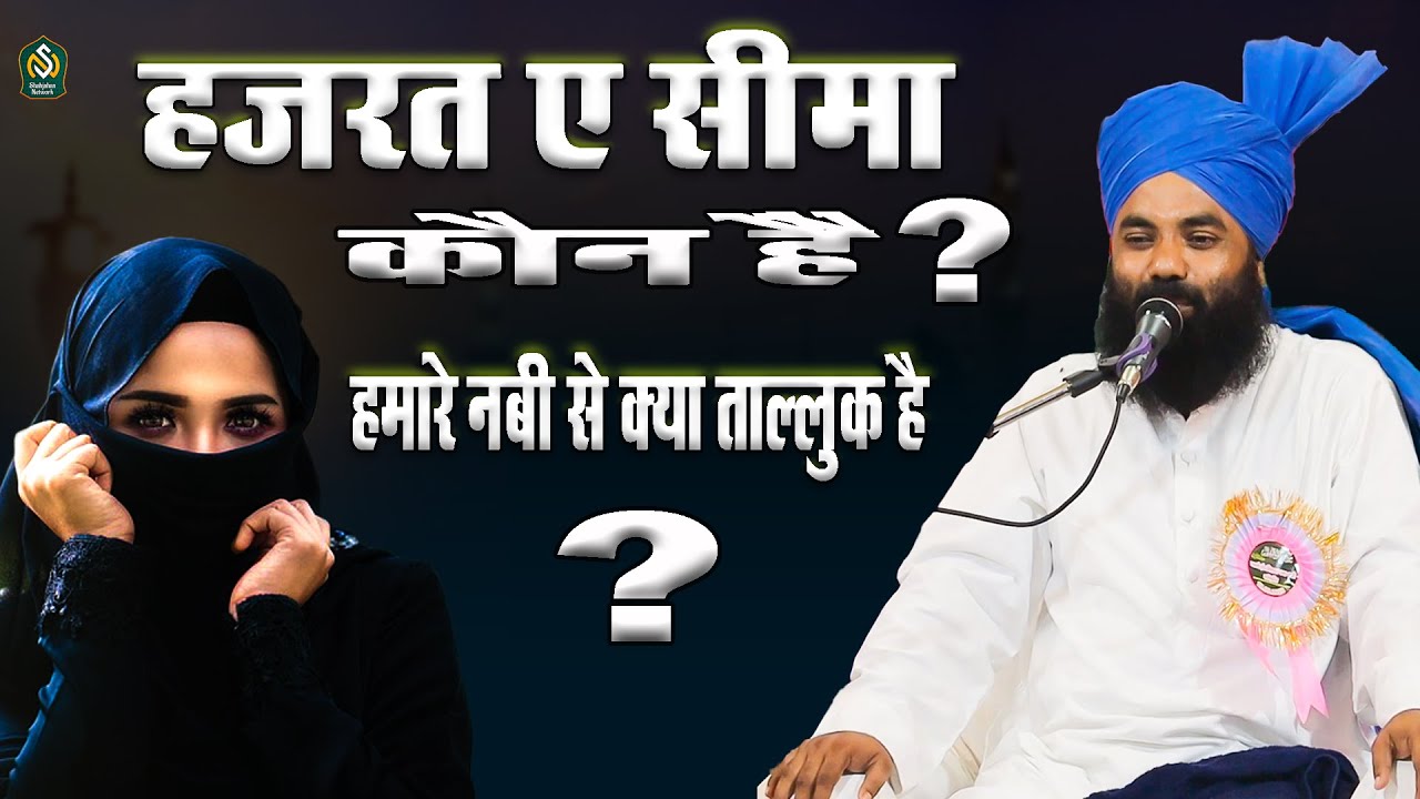 Hazrat E Sima Kon Hai ? Hamare Nabi S.A.E Se Kya Talluk Hai by Mufti Sultan Raza Siwani Sahab 
