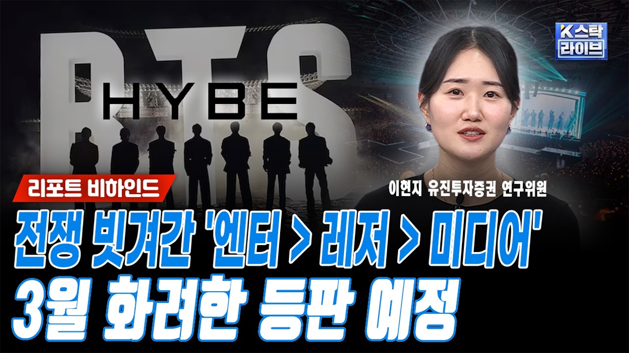 전쟁 영향 적고 '아티스트 컴백·콘서트' 강력한 모멘텀 엔터주 대장..톱픽은 하이브·차선호 와이지엔터ㅣ이현지 유진투자증권 연구위원