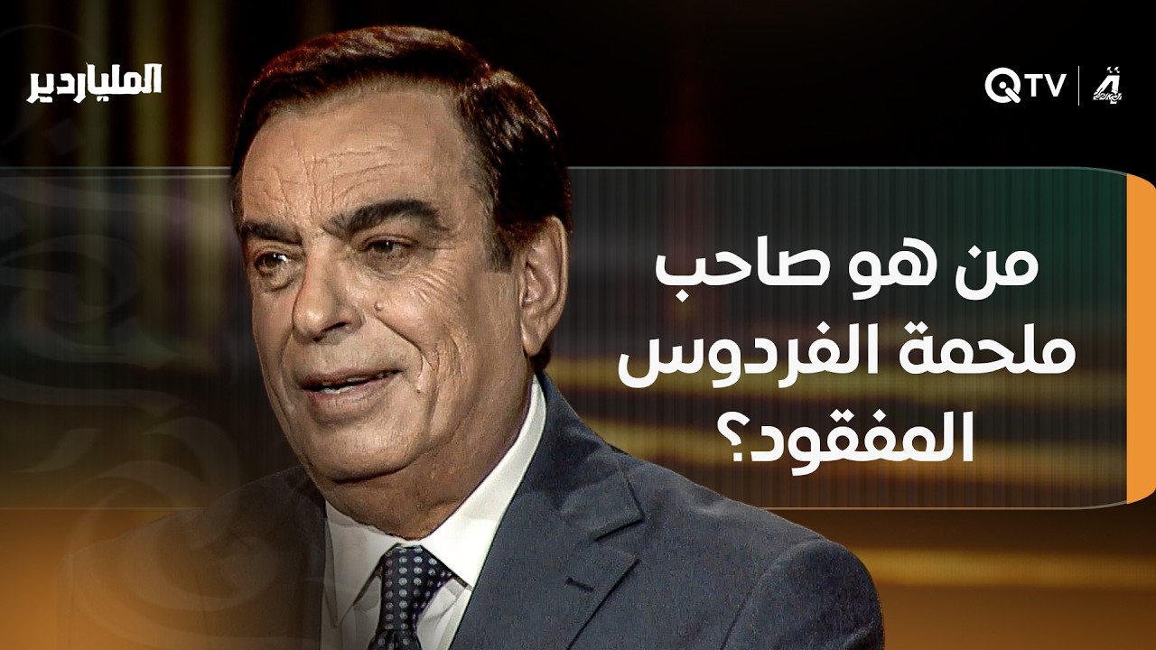سؤال أدبي كلاسيكي: من هو صاحب ملحمة الفردوس المفقود؟... هل كانت إجابة المتسابق في محلها؟