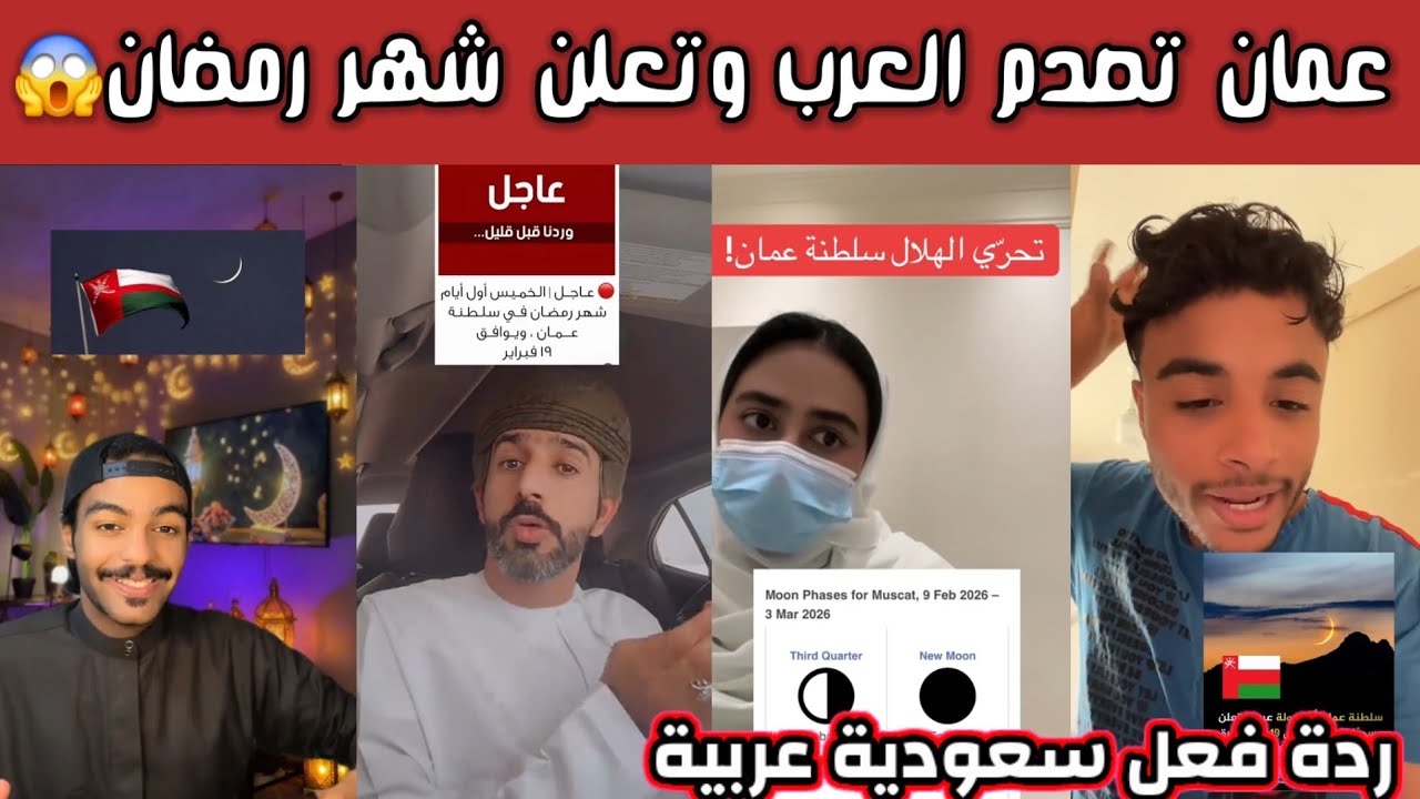 ردة فعل وصدمة الشارع السعودي العربي بعد إعلان سلطنة عمان عن شهر رمضان قبلها بأسبوع كيف كذا😱