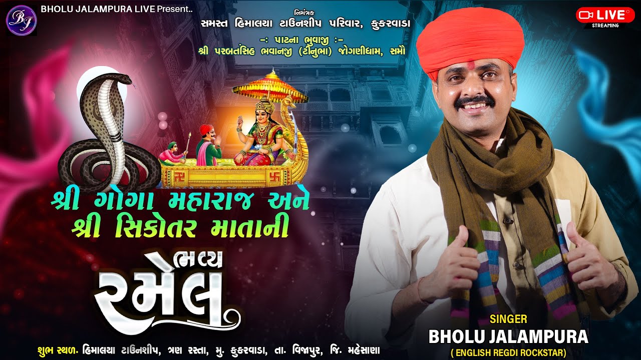 🔴LIVE || શ્રી ગોગા મહારાજ તથા શ્રી સિકોતર માતાજીની રમેલ || કુકરવાડા || By Bholu Jalampura