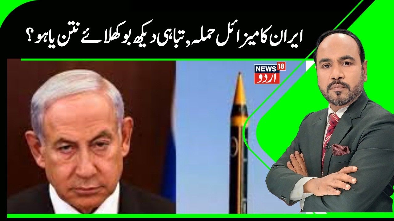 Iran Israel War Update | اسرائیل کےمختلف شہروں کا حال بے حال ، ہر طرف تباہی؟ | Missile Attack | N18G