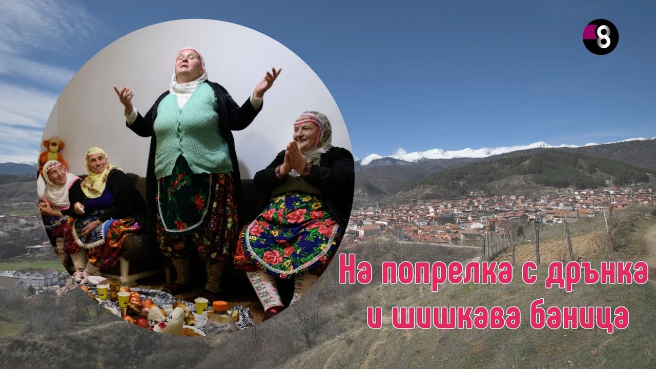 На седянка с брезнишките баби