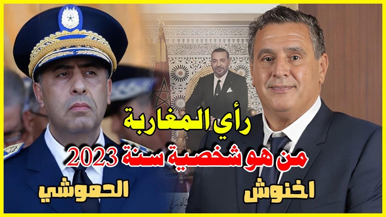 رأي المغاربة… من هو شخصية سنة2023 (أخنوش-الحموشي)