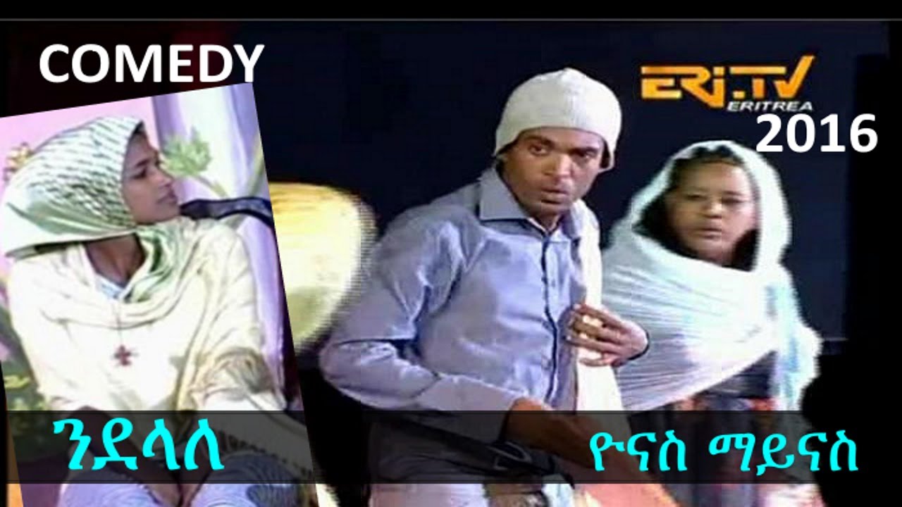 Yonas Mihretab Maynas - ndelale | ንደላለ - 2016 Eritrean Comedy Cinema Roma