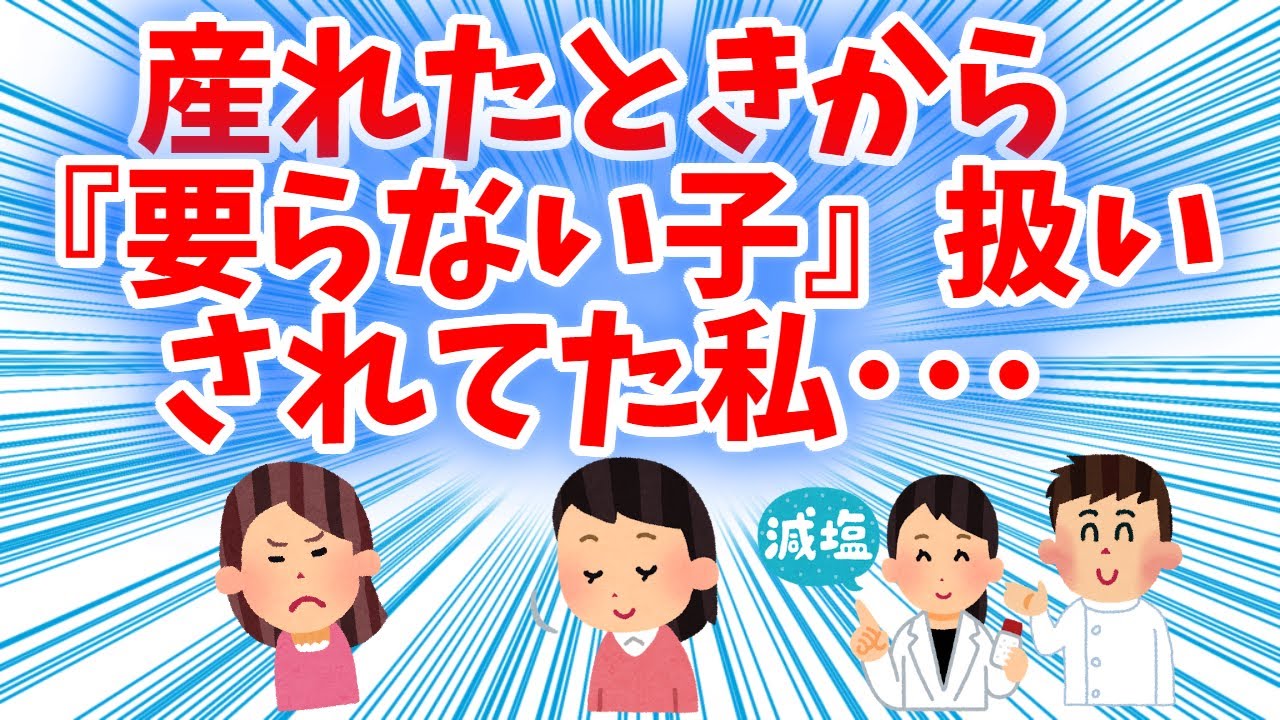 【スカッと！】産まれたときから『要らない子』扱いされてた私。