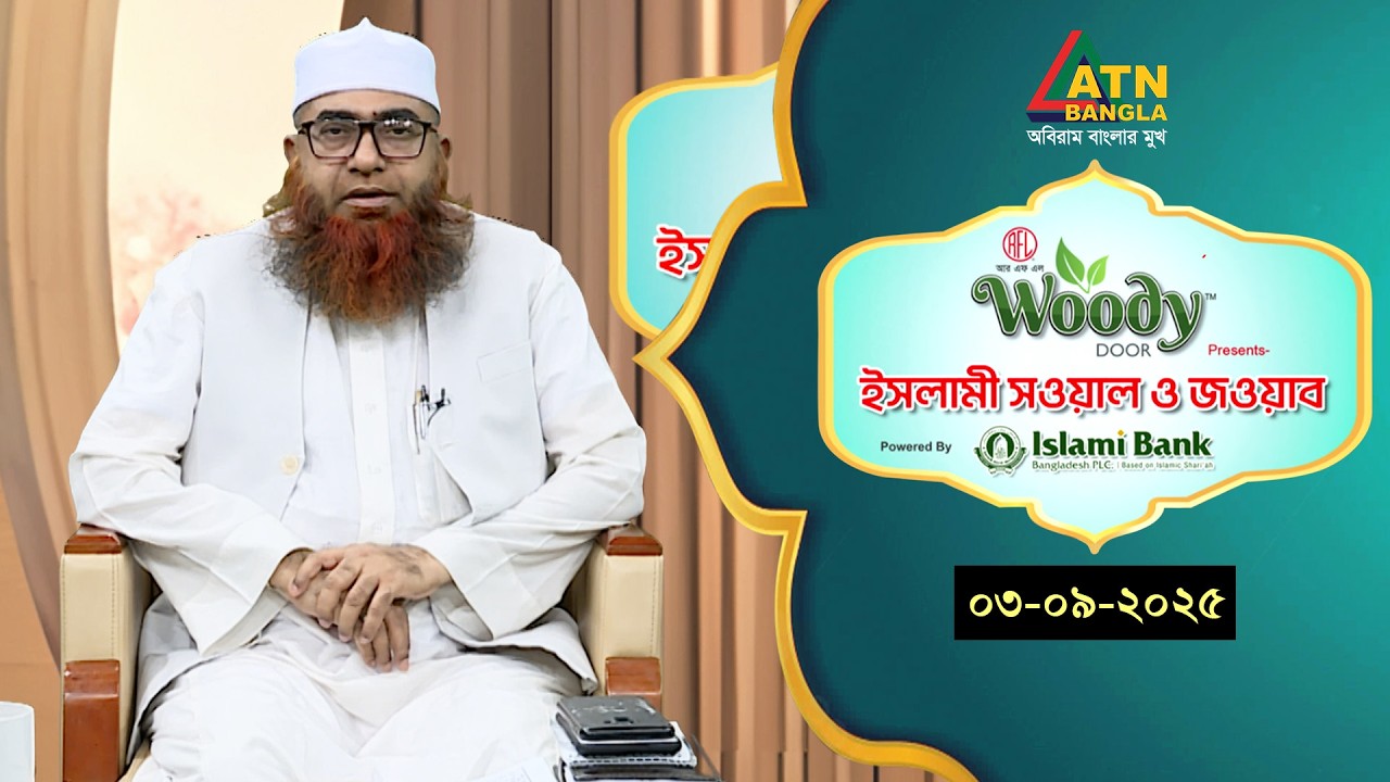ইসলামী সওয়াল ও জওয়াব | 03.09.2025 | শাহ ওয়ালীউল্লাহ | Islami Sowal O Jowab | ATN Bangla
