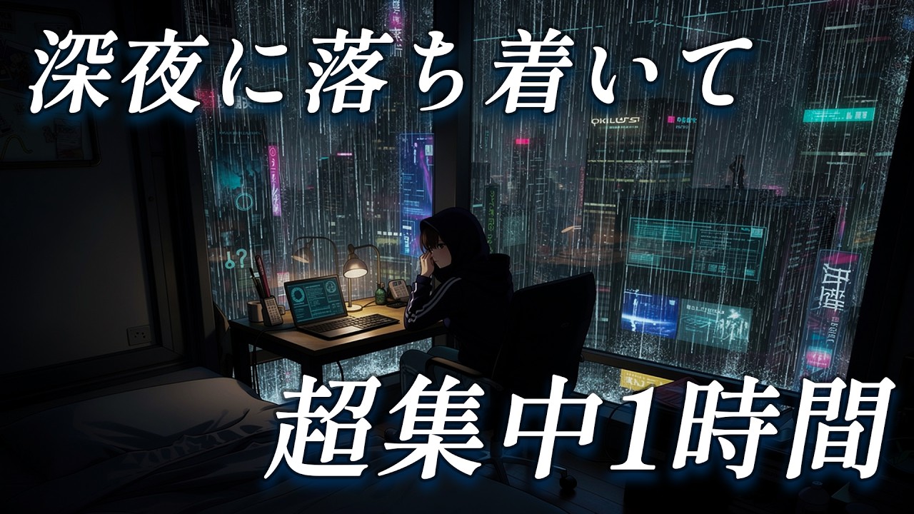 【深夜に超集中したい】深夜の作業で超集中するための1時間BGM！1時間1セットで集中！