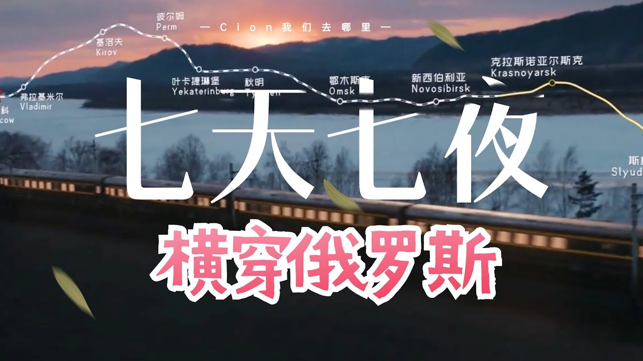 从海参崴到莫斯科，七天七夜横穿俄罗斯（上）！一次通关西伯利亚铁路，这是世界上最长的铁路，也是认识俄罗斯的捷径丨伯力丨乌兰乌德丨贝加尔湖丨囧妈丨火车横穿欧亚