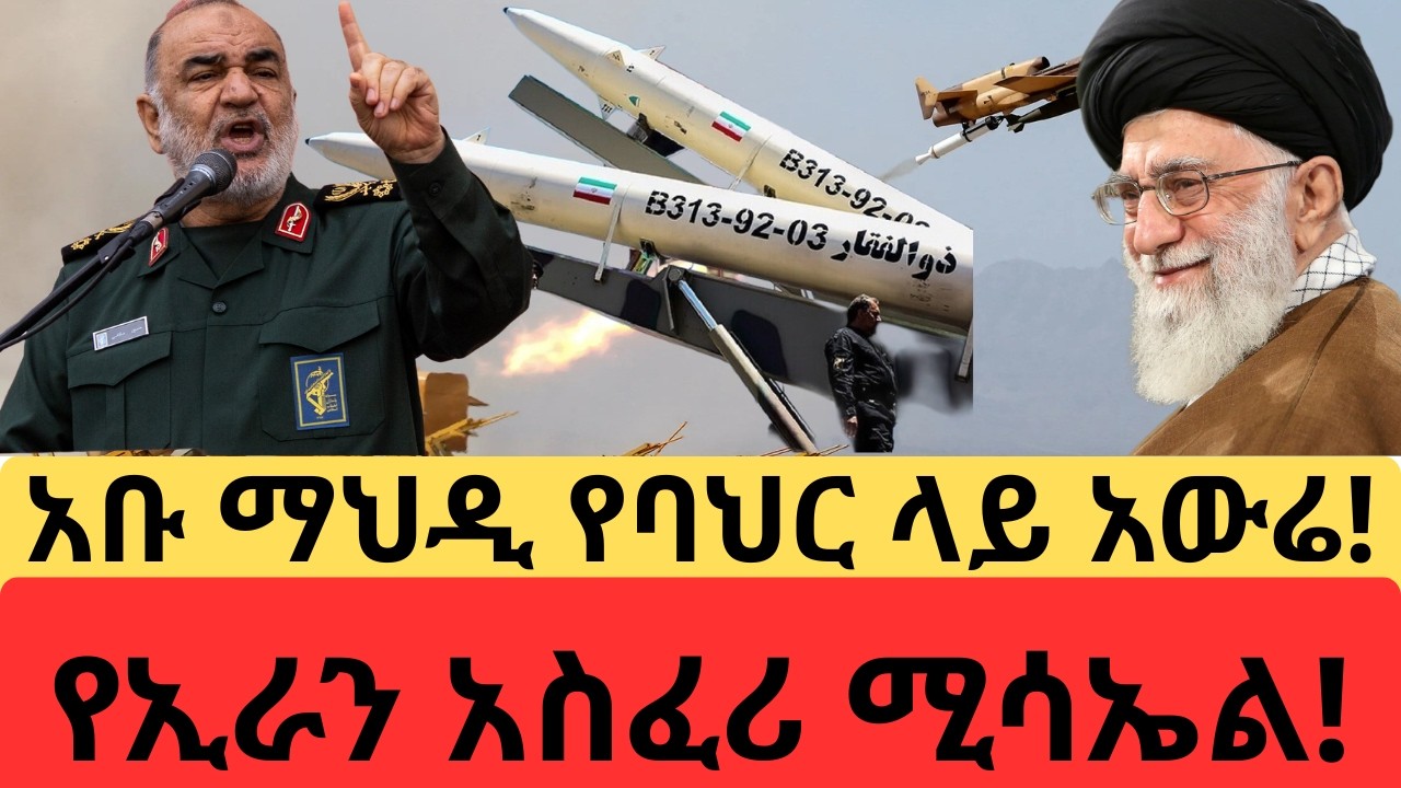 አቡ ማህዲ፦ የባህር ላይ አውሬ! /የሆርሙዝ ሸለቆን የቆለፈው የኢራን አስፈሪ ሚሳኤል!