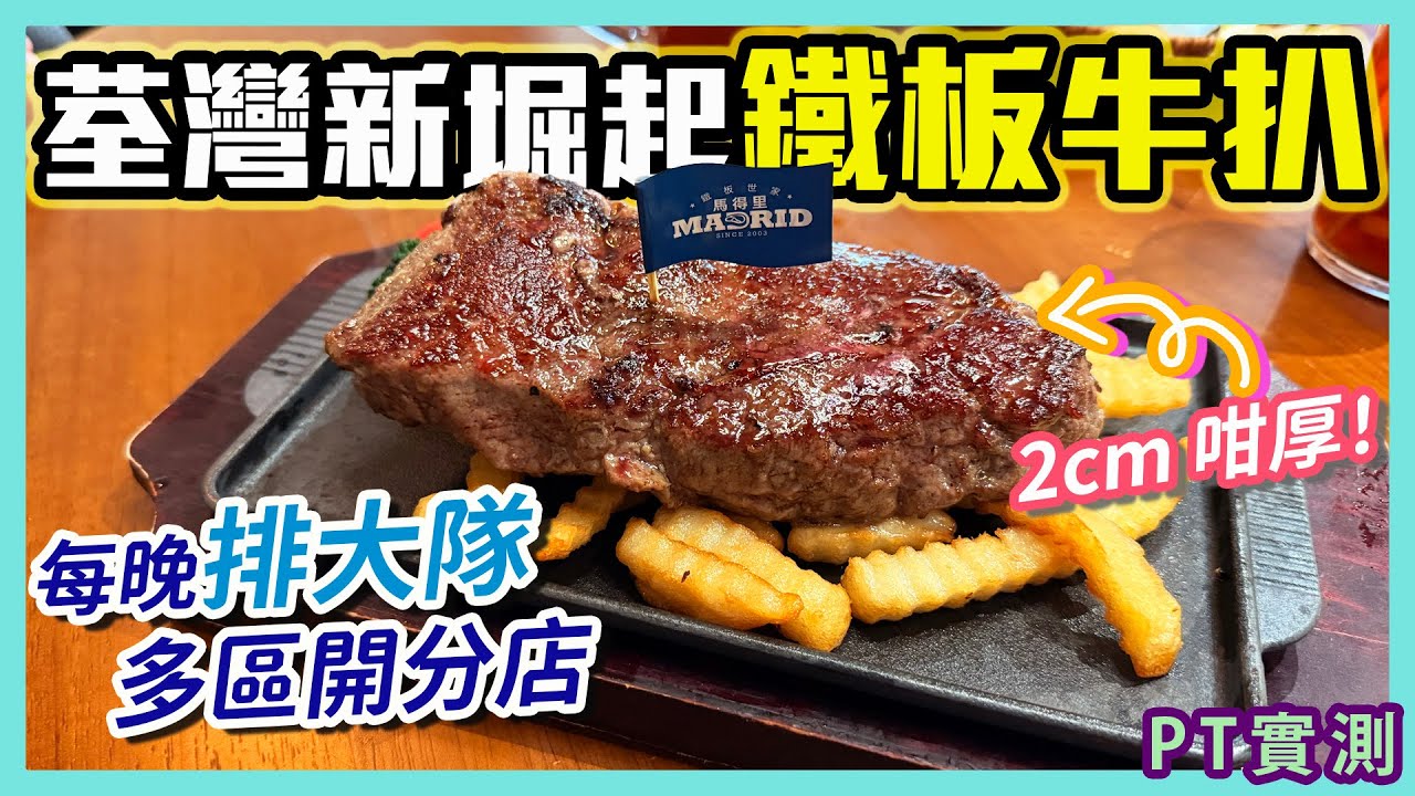 [PT自費食評] 人氣港式扒房 分店越開越多 進駐荃灣西/奧海城 點解咁多人排隊？｜鐵板牛扒專門店 ｜馬德里 馬得里 鐵板世家