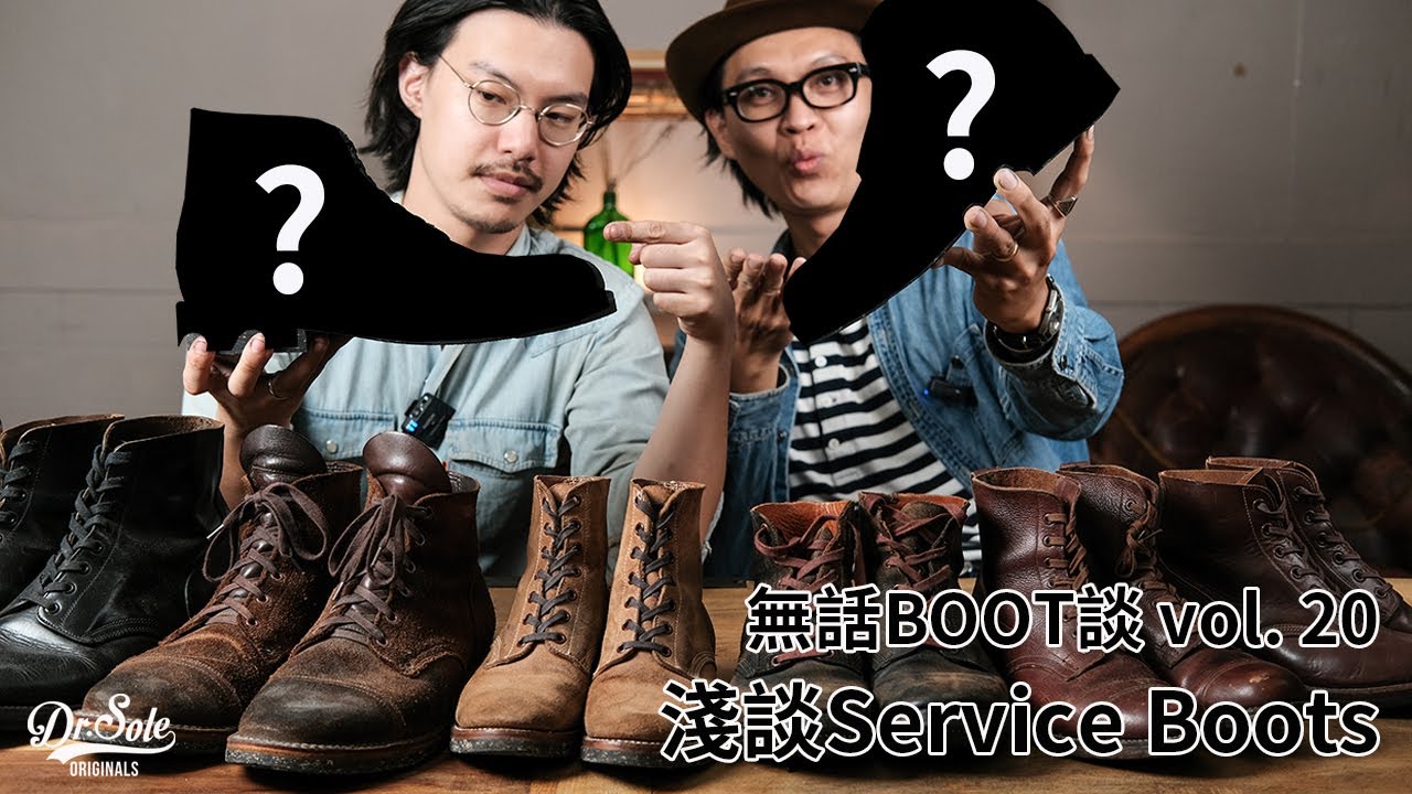 Dr. Sole 無話BOOT談 Vol. 20 - 淺談Service Boots（service boots裁片特色、Dr. Sole staff私藏、新款發表？！）