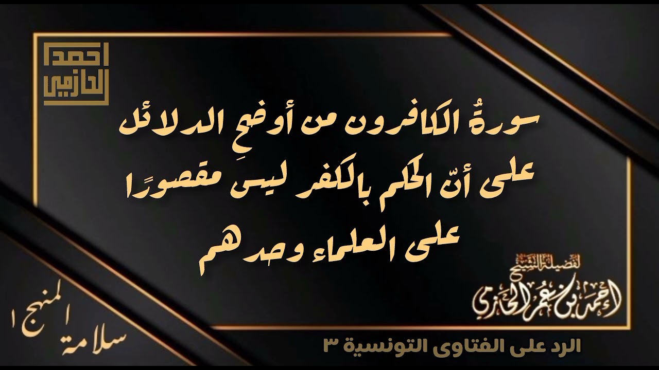 سورة الكافرون من أوضح الأدلة على أن التكفير ليس محصورا بالعلماء - العلامة الحازمي - #سلامة_المنهج١ 