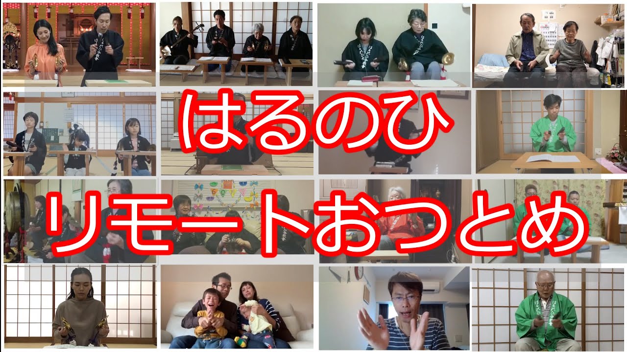 はるのひ60周年記念動画　Part3（リモートおつとめ）