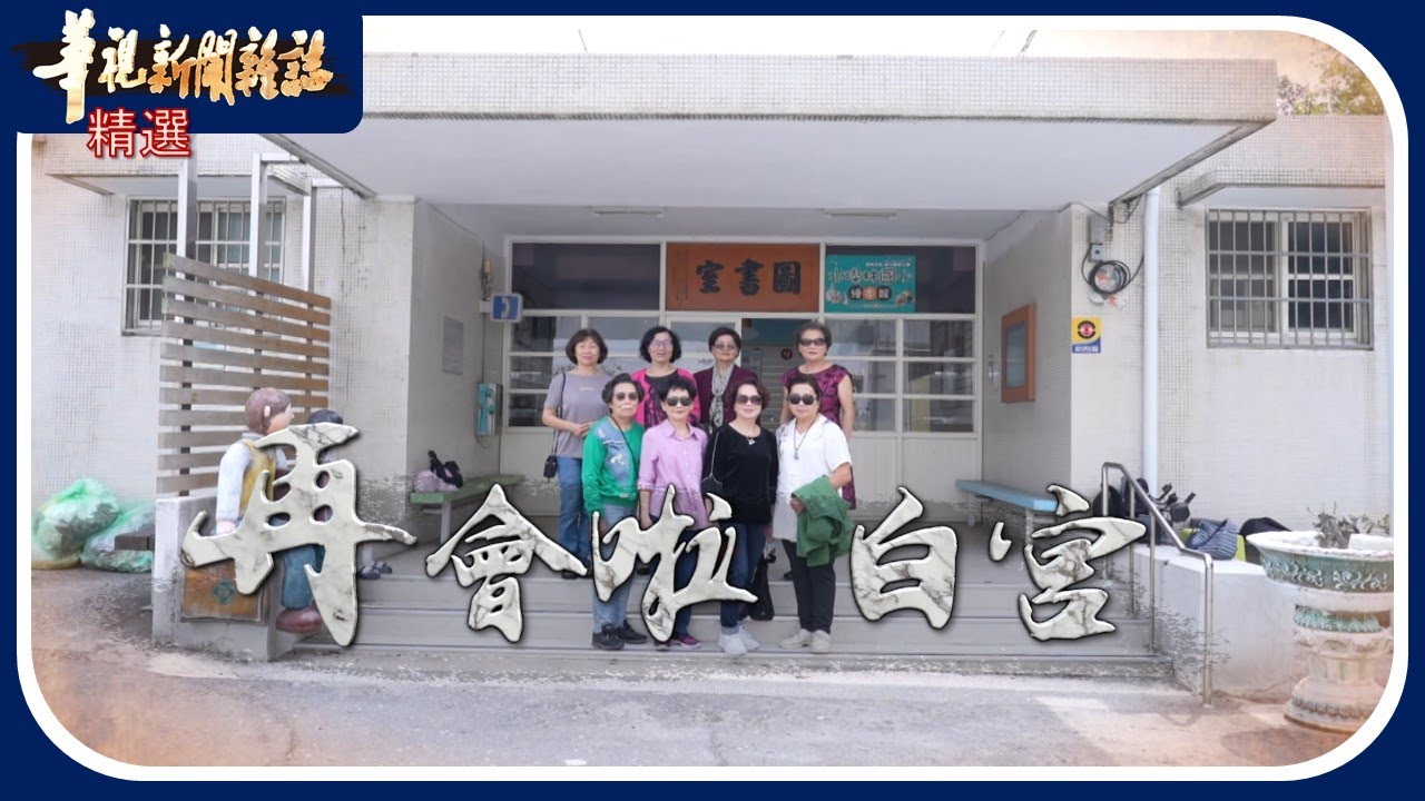 歷史那一刻 再會白宮｜華視新聞雜誌｜精選