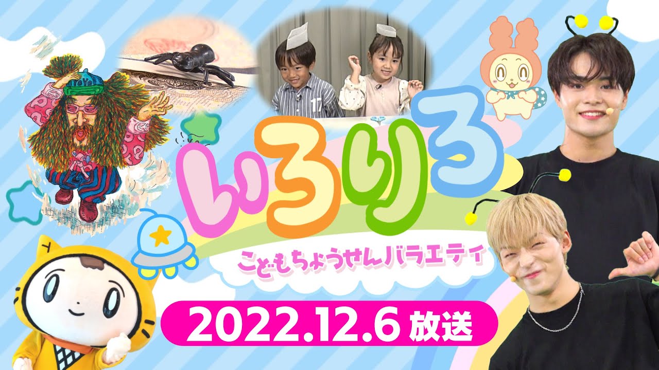 【全編公開】こどもちょうせんバラエティいろりろ＃10＠ｙｔｖ子ども番組