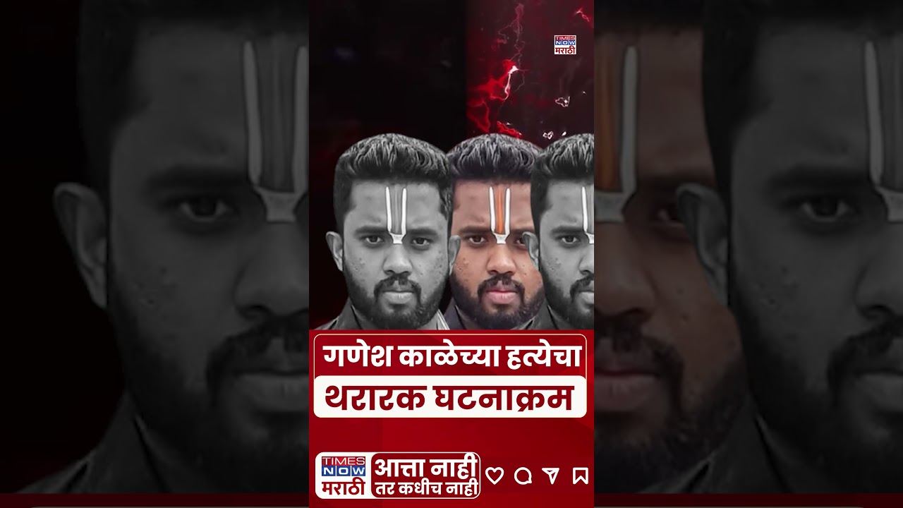 Pune Gang War : गणेश काळेच्या हत्येचा थरारक घटनाक्रम#shorts