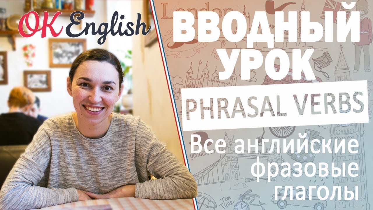 Фразовые глаголы в английском - вводный урок | All English phrasal verbs !Мега-плейлист!