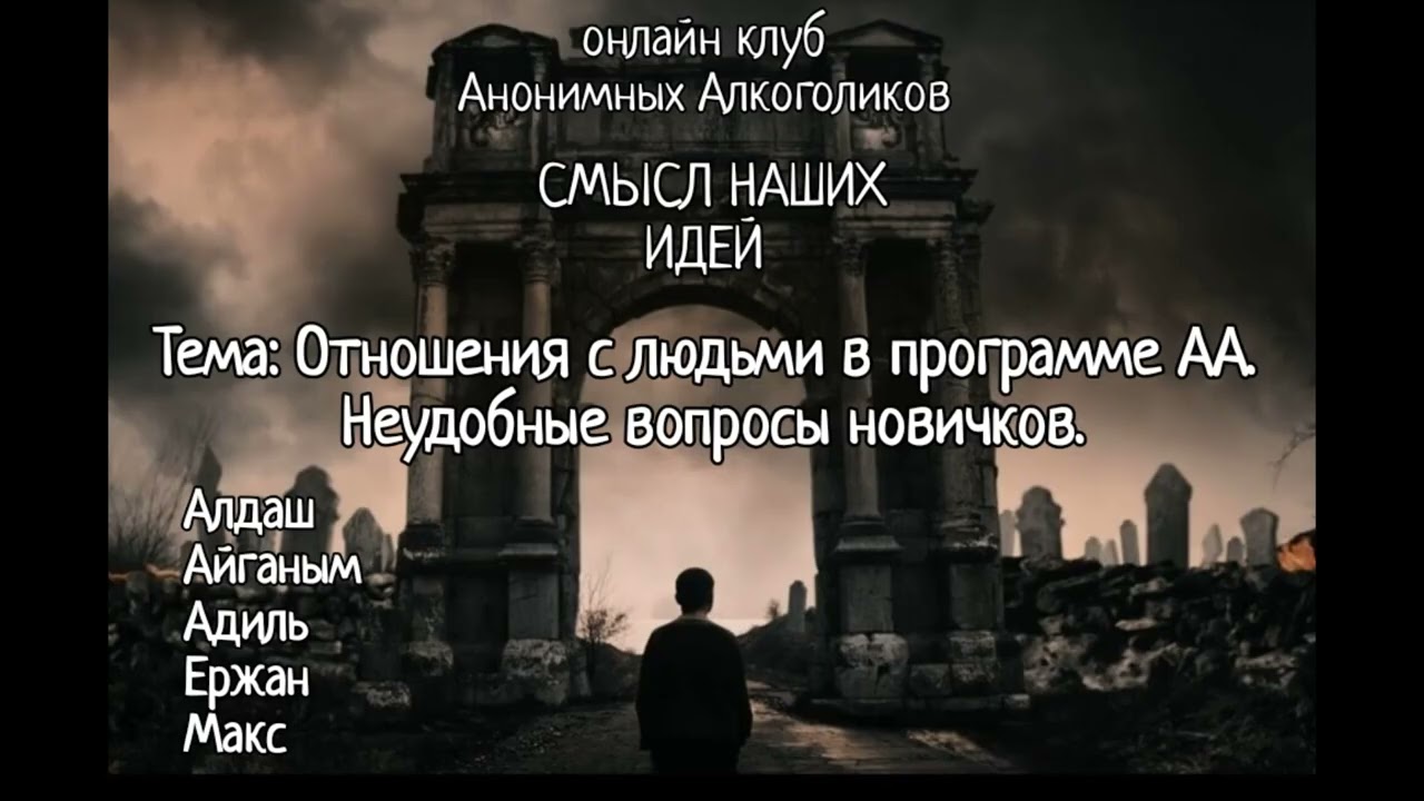 Отношения с людьми в программе АА. Неудобные вопросы новичков. Клуб Анонимных Алкоголиков