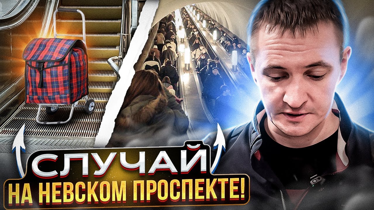 Неуправляемые пассажиры / Случай на эскалаторе!