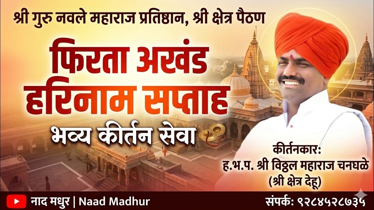 भव्य कीर्तन | ह.भ.प.श्री.विठ्ठल महाराज चनघाटे | नाथ मंदिर,श्री क्षेत्र पैठण येथे झालेली सेवा 