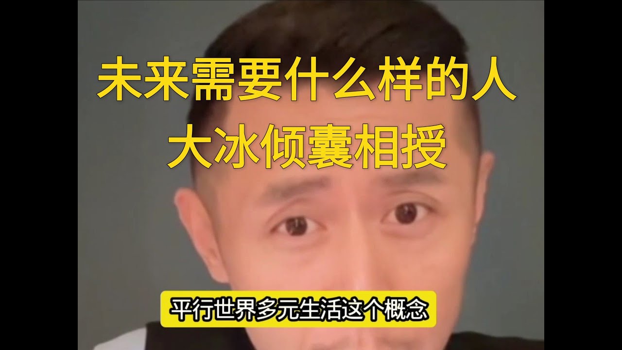 未来需要的人，大冰倾囊相授