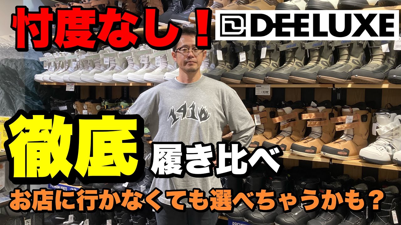 忖度なし！DEELUXE徹底履き比べ