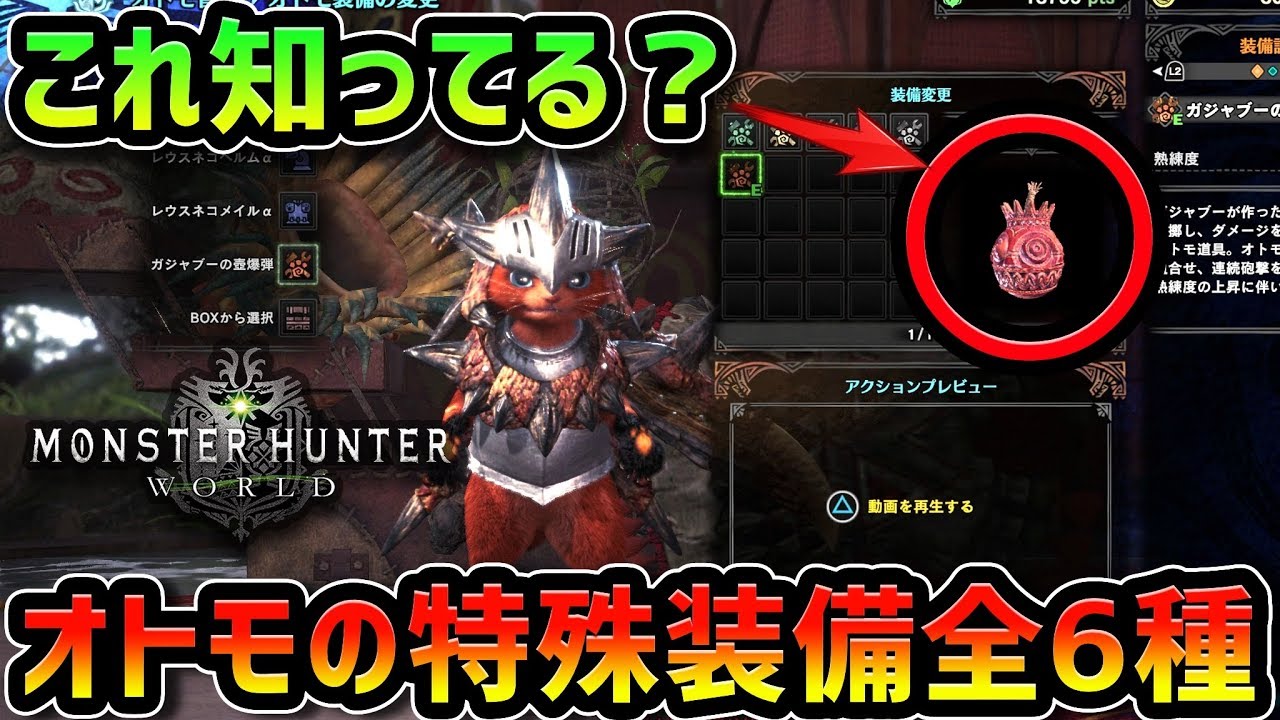 【MHW】あしどめの虫かごが強すぎ！オトモ装備と解放条件！-前編-【モンハンワールド】
