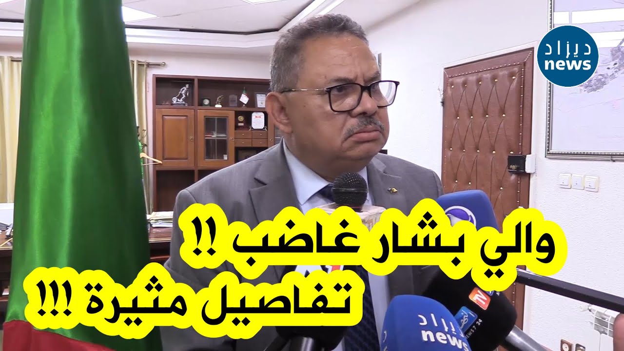 والي ولاية بشار ينهي مهام كامل أعضاء المجلس الشعبي البلدي على المباشر ..شاهدوا ردة فعله