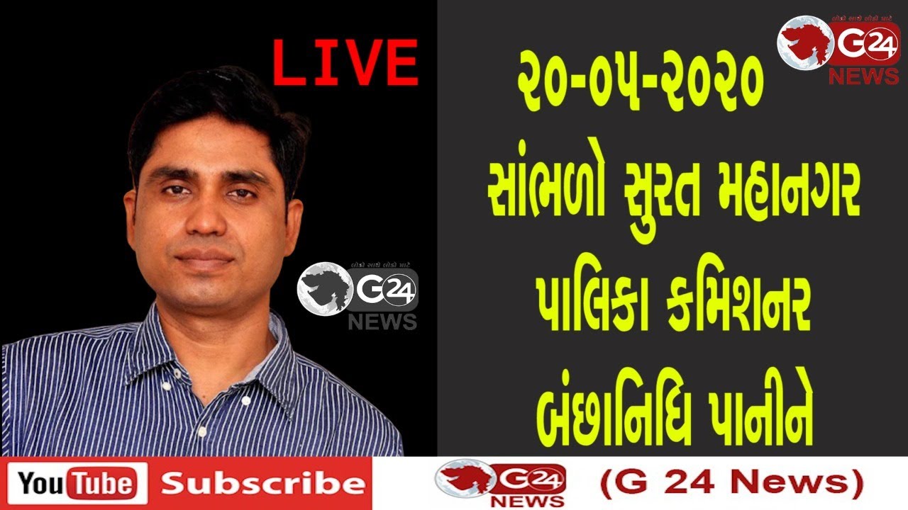 Surat Municipal Corporation Commissioner Live 20-05-2020 || G 24 NEWS ||