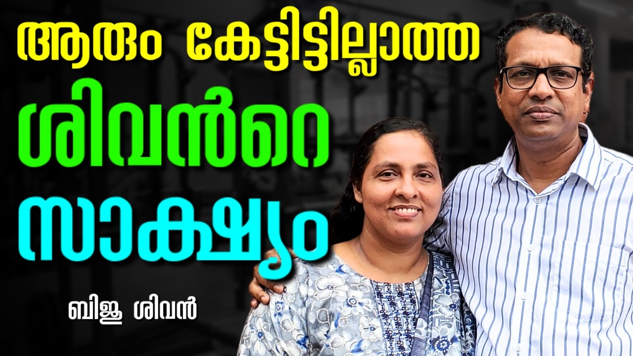 ഞാൻ സ്നേഹിക്കാത്ത യേശു എന്നെ സ്നേഹിച്ചപ്പോൾ || BIJU SIVAN || AROMA TV