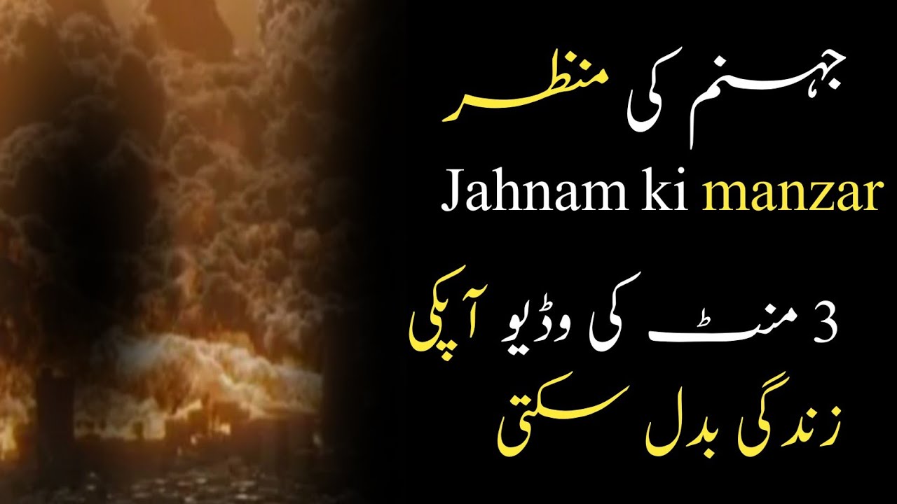 Jahnam ka manzar/Dozakh/Qayamat/Akhirat /جہنم کا منظر /Islamic story