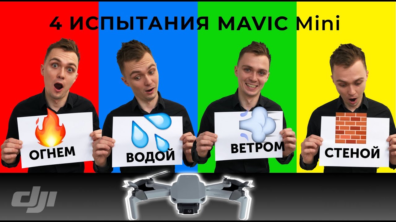 Квадрокоптер DJI Mavic Mini  - 4 Теста на Прочность (Огонь, Вода, Ветер, Стена)