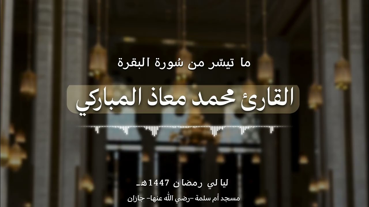 من سورة البقرة / تراويح رمضان 1447هـ / القارئ محمد المباركي