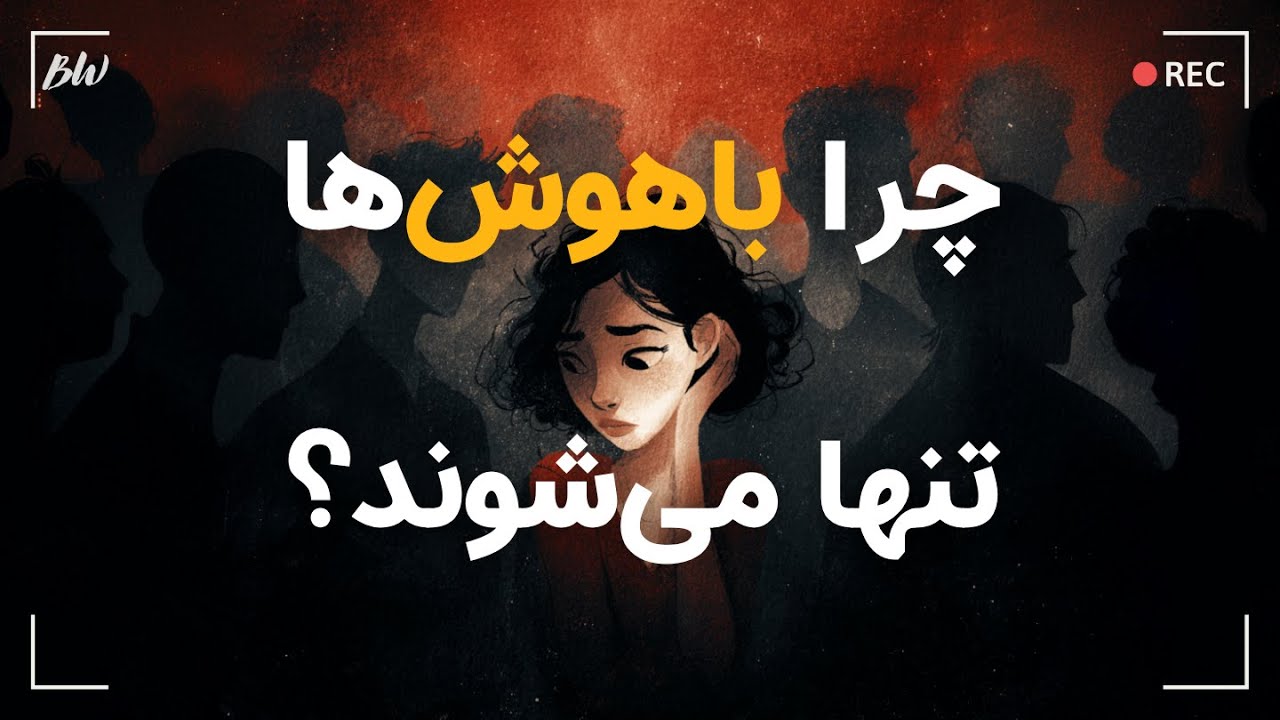 چرا بچه‌های باهوش وقتی بزرگ می‌شن تنها می‌مونن؟