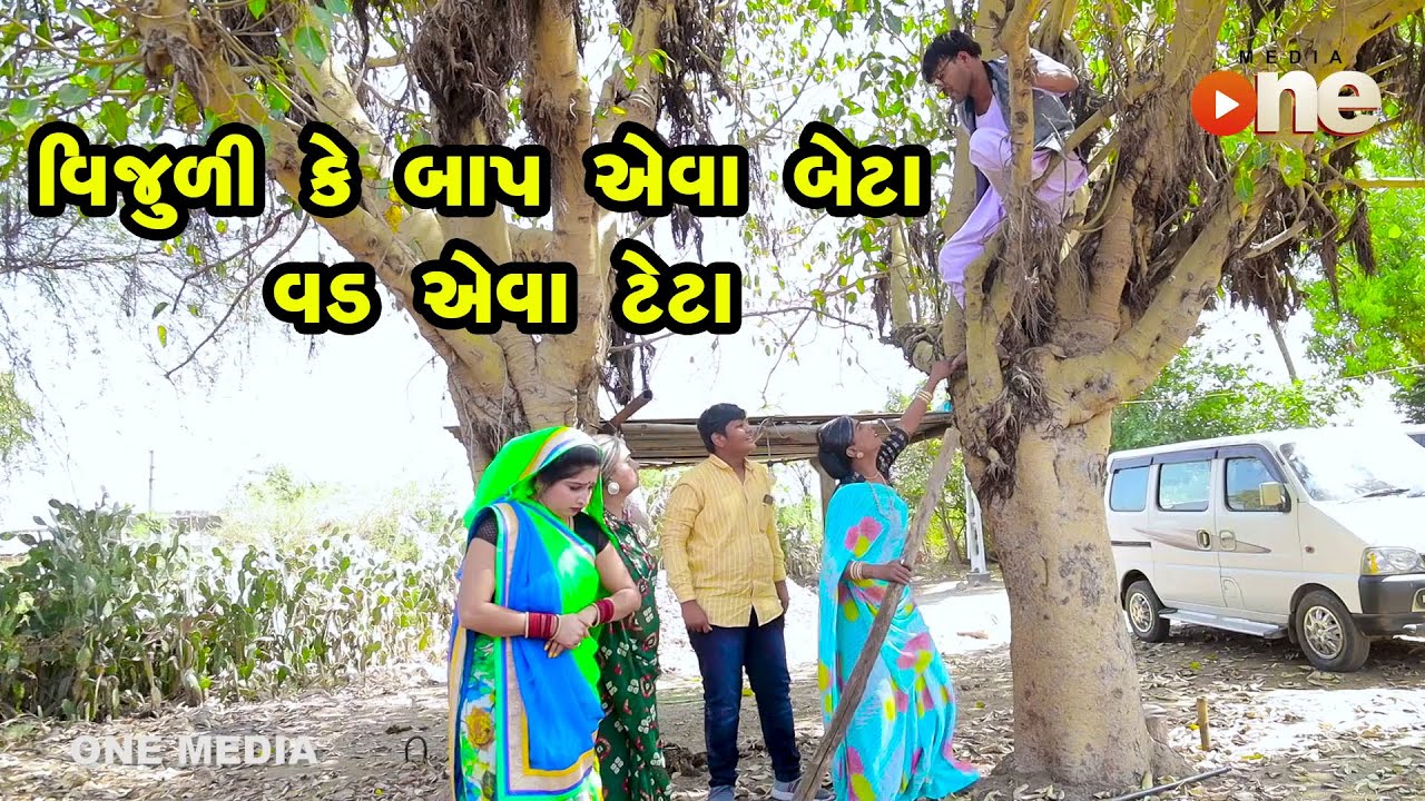 Vijulike Baap Eva Beta Vad Eva Teta  |  Gujarati Comedy | One Media | 2022
