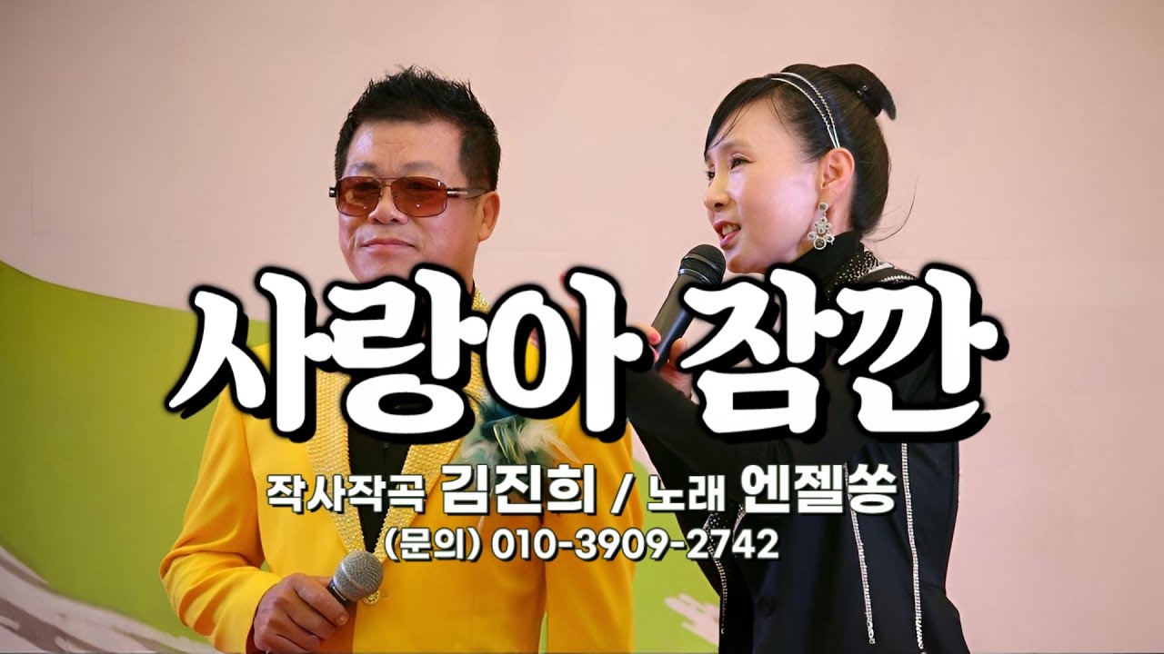 '사랑아 잠깐(김진희 詞,曲)', 노래 엔젤쏭, Honey, take a break, 