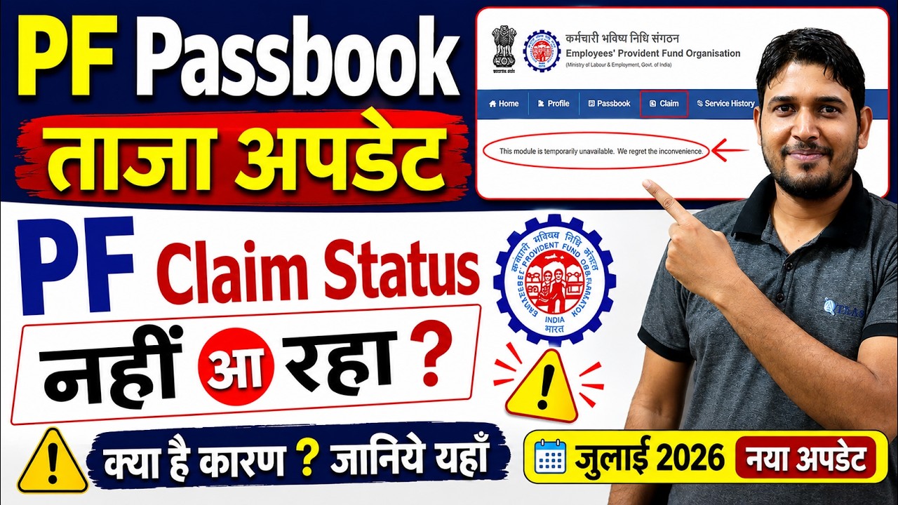 PF Passbook New Update August 2026: This module is temporarily unavailable. PF Claim Status Check