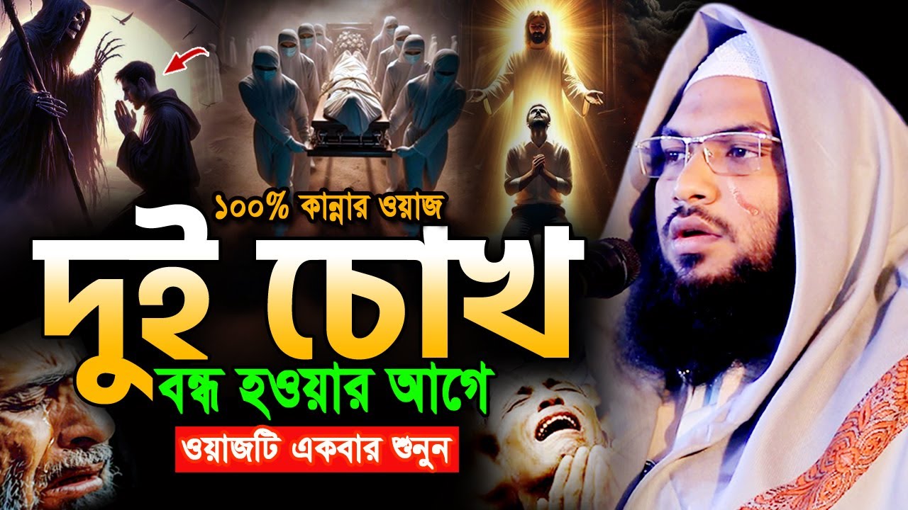 ২০২৬ নতুন যেই ওয়াজ শুনে কান্নায় কলিজাটা ফেটে যায়! ইসমাঈল বুখারী ওয়াজ Ismail Bukhari Bangla Waz 2026