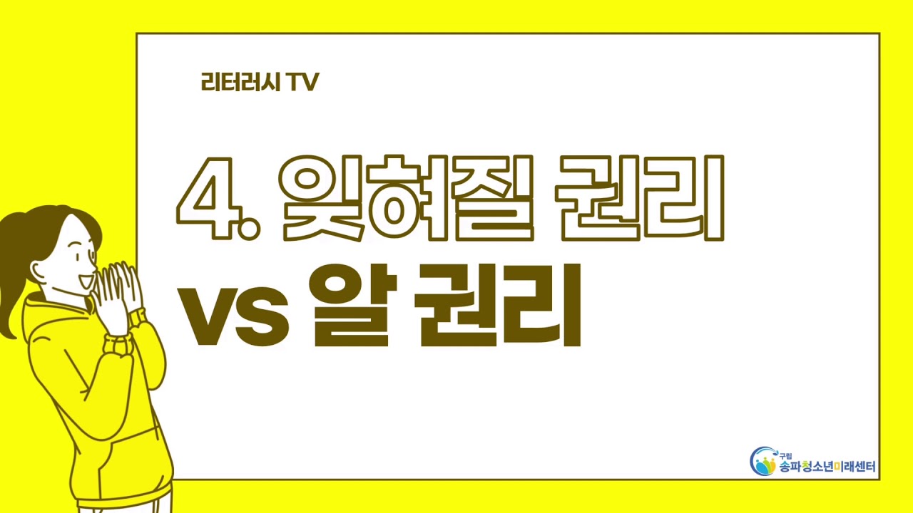 [리터러시TV]_4.잊혀질 권리VS알 권리