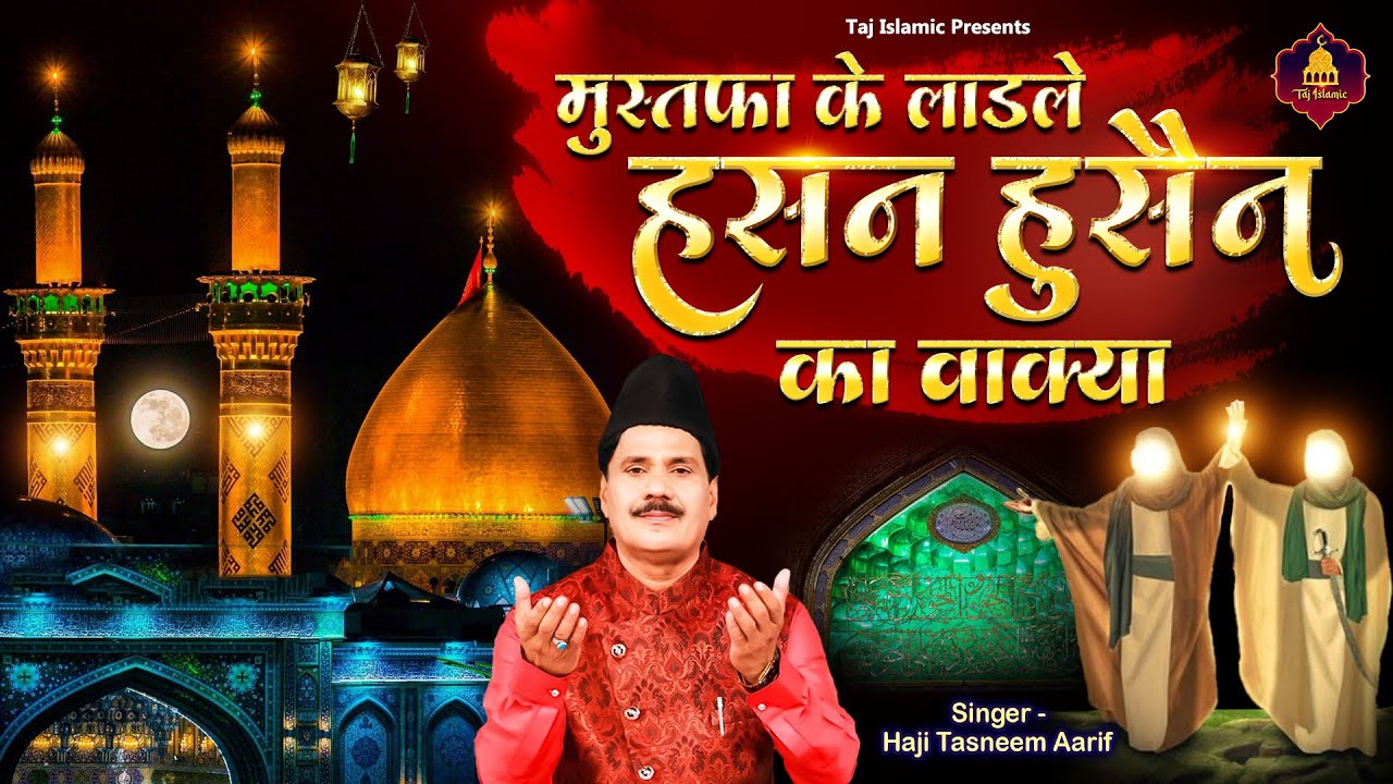 मुस्तफा के लाडले हुसैन का वाक्या | New Wakya | Haji Tasneem Aarif | Hassan Hussain Ka Waqia
