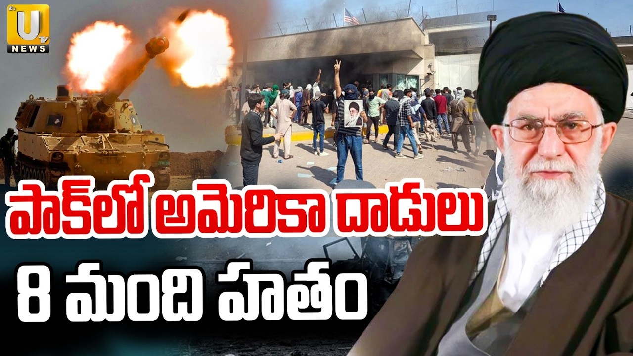 America Attacks in Pakistan | పాక్‌లో అమెరికా దాడులు | Iran Israel War Tension | Its UTV News